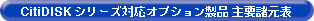 CitiDISKシリーズ対応オプション製品 主要諸元表