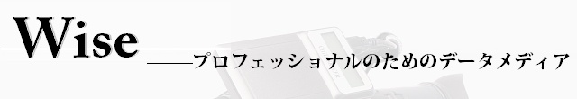 Wise -プロフェッショナルのためのデータメディア