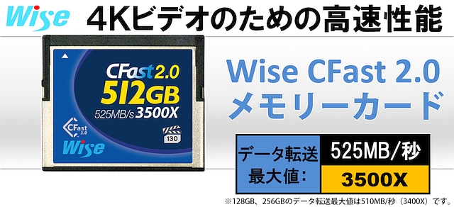 Wise CFast 2.0 メモリーカード:4Kビデオのための高速性能
