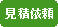 見積依頼