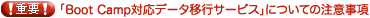 【!重要!】「Boot Camp対応データ移行サービス」についての注意事項