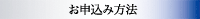 お申込み方法