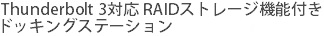 Thunderbolt 3Ή RAIDXg[W@\t hbLOXe[V