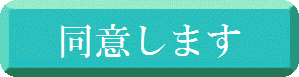 同意します