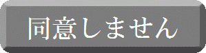 同意しません