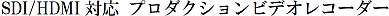 SDI/HDMIΉ v_NVrfIR[_[