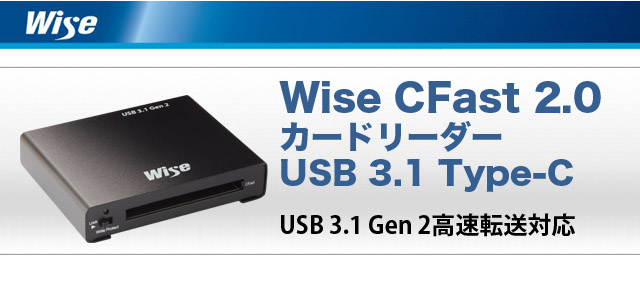 Wise CFast 2.0 �J�[�h���[�_�[ USB 3.1 Type-C�FUSB 3.1 Gen 2 �����]���Ή�
