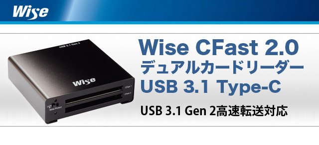 Wise CFast 2.0 デュアルカードリーダー USB 3.1 Type-C