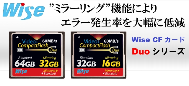Wise CFカード Duoシリーズ-”ミラーリング”機能によりエラー発生率を大幅に低減
