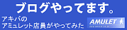 アキバのアミュレット店員がやってみた